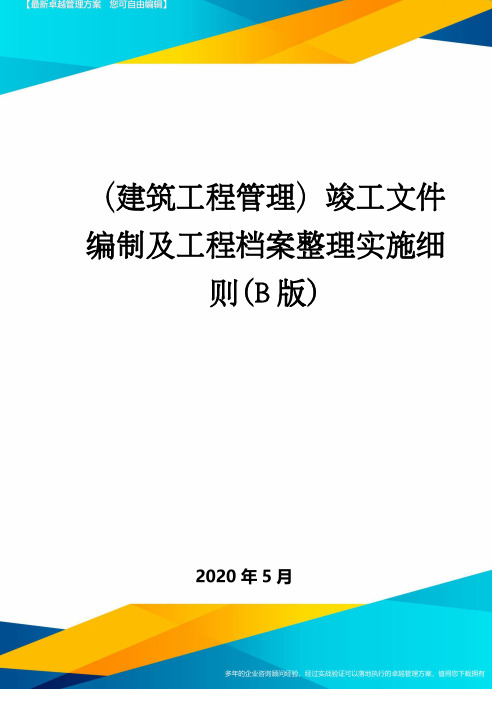 (建筑工程管理)竣工文件编制及工程档案整理实施细则(B版)
