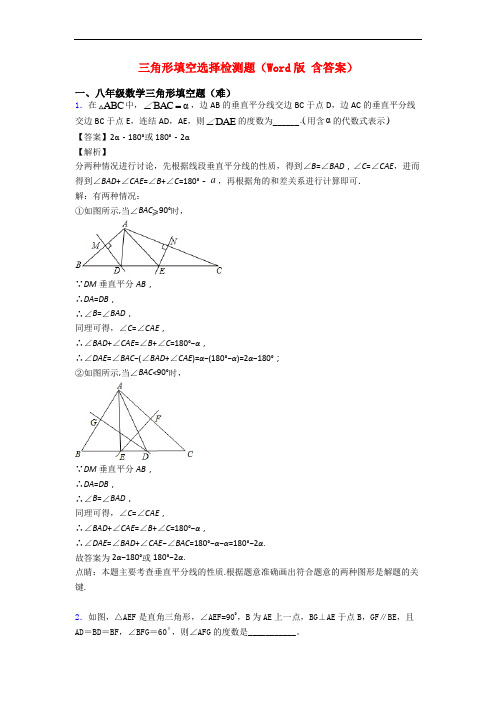 三角形填空选择检测题(Word版 含答案)