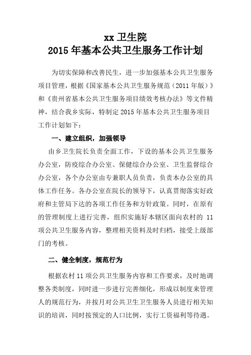 xx卫生院公卫计划doc