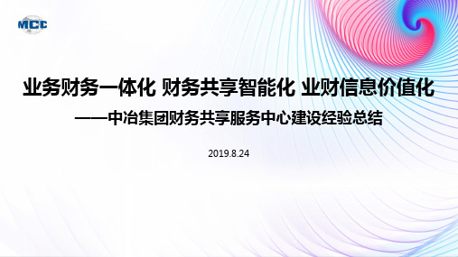 集团财务共享中心建设历程及成果分享