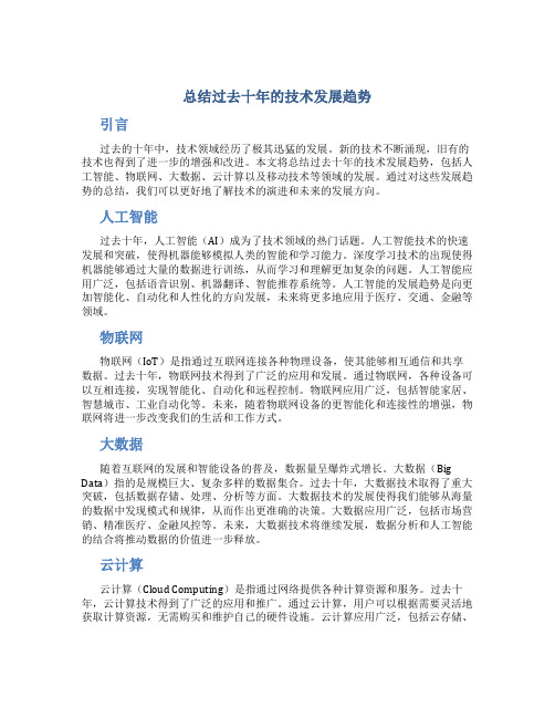 总结过去十年的技术发展趋势