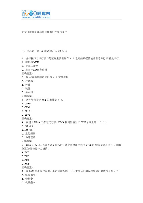 16秋北交《微机原理与接口技术》在线作业二
