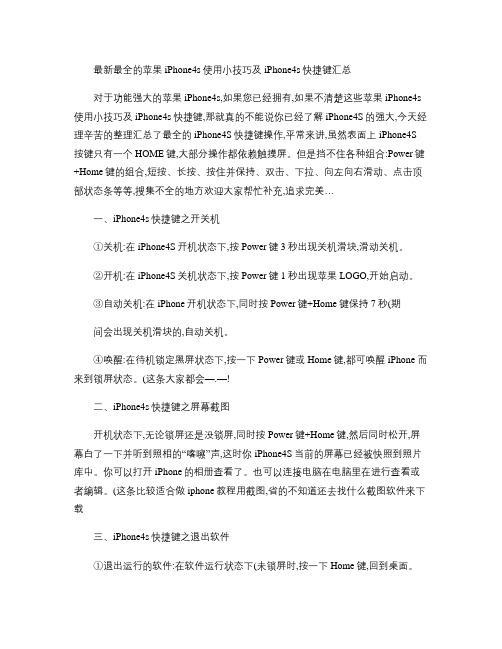 最全的苹果iPhone4s使用技巧及iPhone4s快捷键汇.