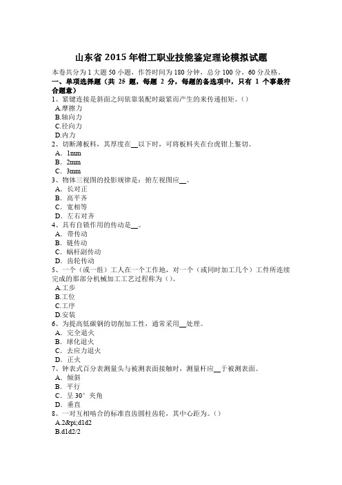 山东省2015年钳工职业技能鉴定理论模拟试题