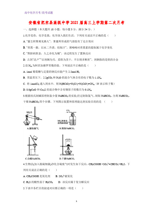 2021届安徽省肥东县高级中学高三上学期第二次月考化学试题(解析版)