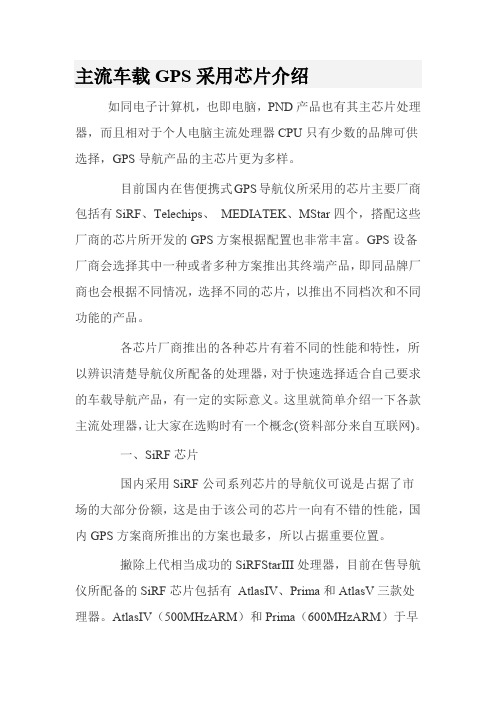 主流车载GPS采用芯片介绍