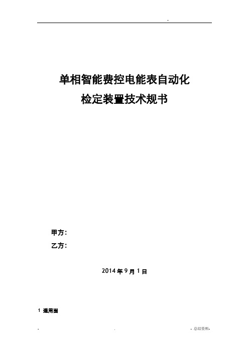 单相智能电能表自动化检定装置技术规范书