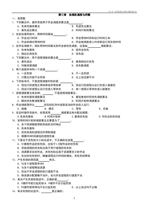 第三章处理机调度与死锁习题及答案新
