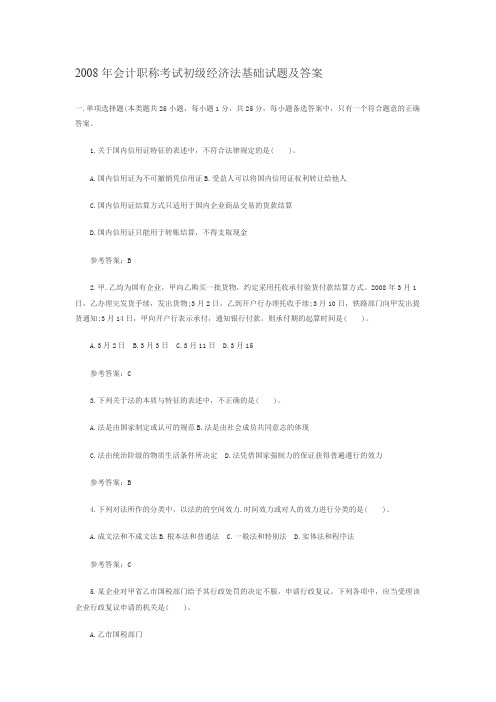 2008年会计职称考试初级经济法基础试题及答案