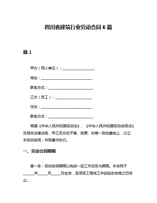 四川省建筑行业劳动合同6篇