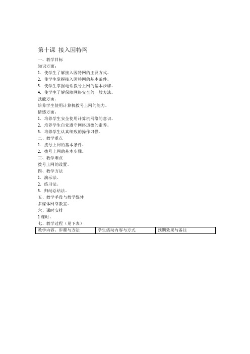 第十课 接入因特网 精选七年级优秀教学设计教案