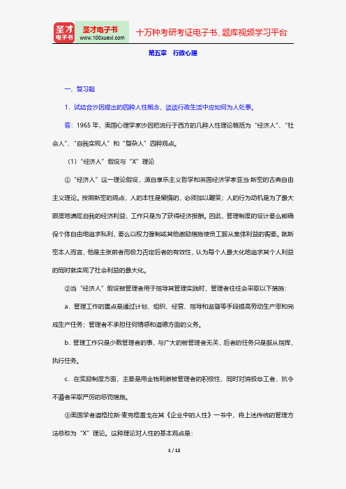 竺乾威《公共行政学》(第3版)配套题库课后习题行政心理【圣才出品】