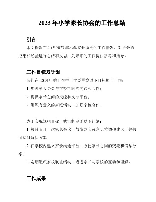 2023年小学家长协会的工作总结