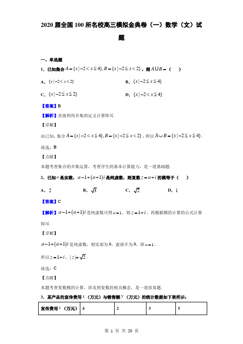 2020届全国100所名校高三模拟金典卷(一)数学(文)试题(解析版)