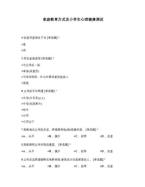家庭教育方式及小学生心理健康测试