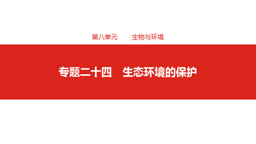 2019届高考生物一轮复习课件：第八单元专题二十四 生态环境的保护 (共35张PPT)