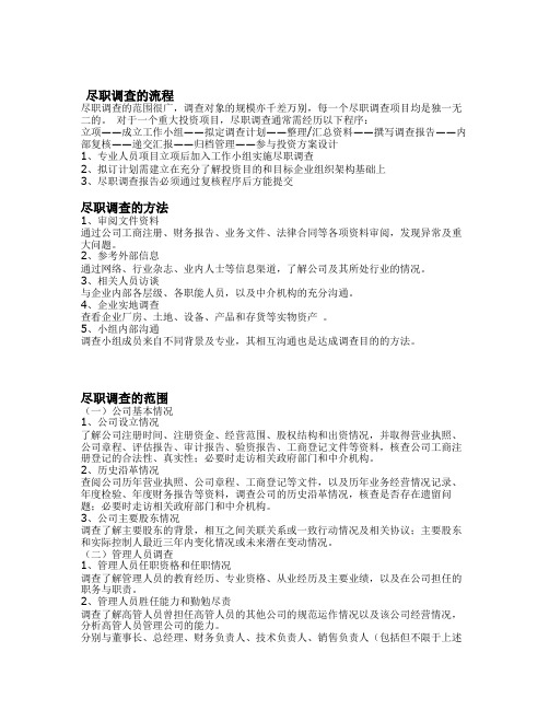 培训专题-尽职调查流程方法范围