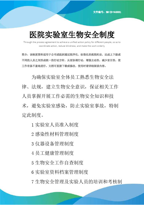 医院实验室生物安全制度