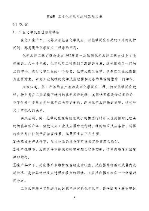 化工基础第六章工业反应器91905