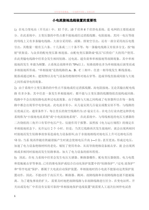 小电流接地选线装置的重要性