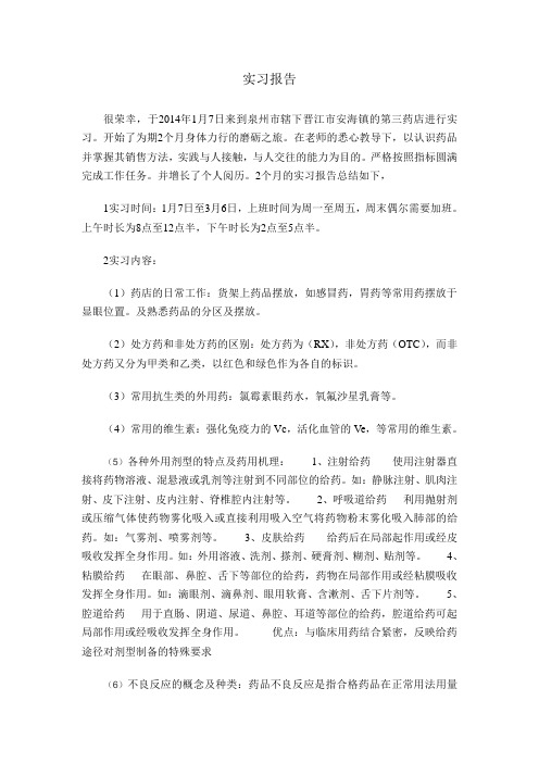 实习报告.药品质量检测技术