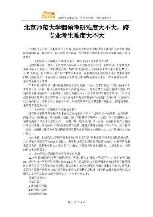 北京师范大学翻硕考研难度大不大,跨专业考生难度大不大