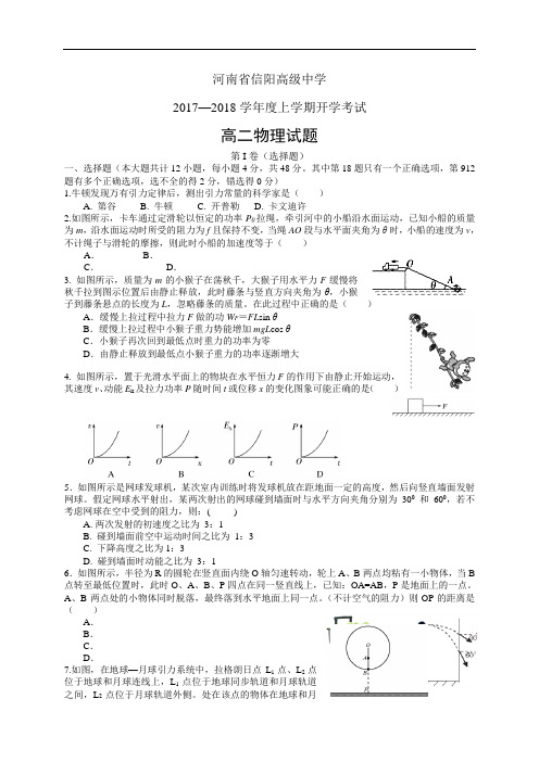 河南省信阳高级中学18-19学年度高二上学期开学考试—