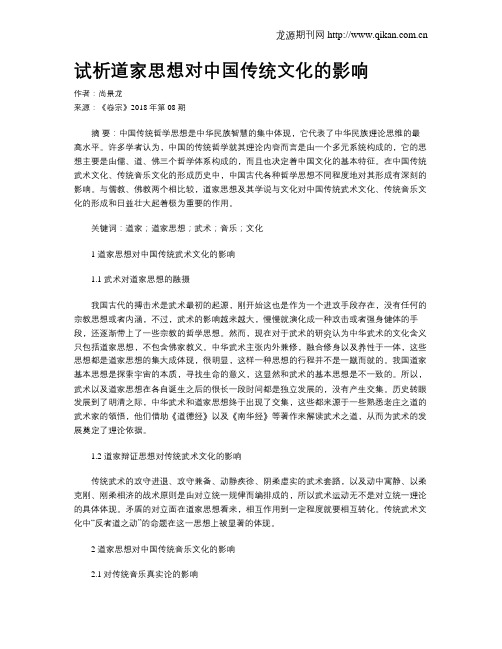 试析道家思想对中国传统文化的影响