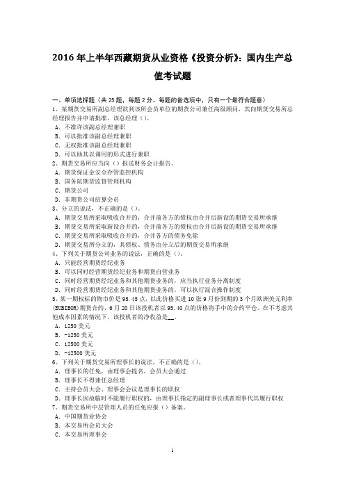 2016年上半年西藏期货从业资格《投资分析》：国内生产总值考试题