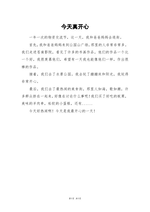 今天真开心_二年级作文