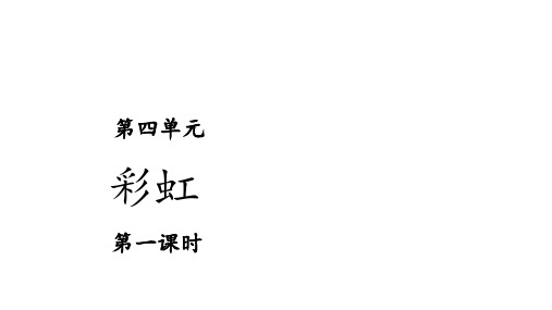 一年级【下】册语文-彩虹部编版(20张ppt)公开课课件