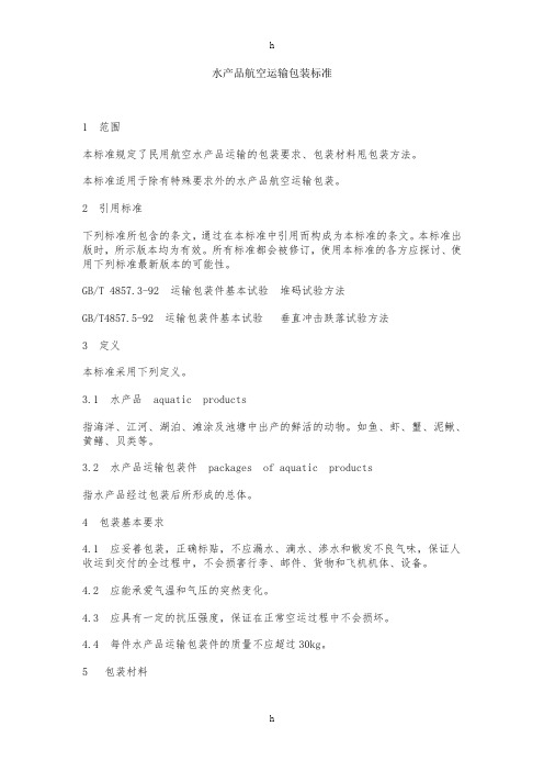 水产品包装运输标准