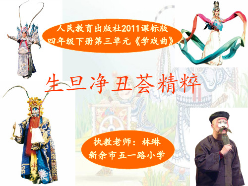 部编小学音乐四年级《生旦净丑荟精粹》林琳PPT课件 一等奖新名师优质公开课获奖比赛人教