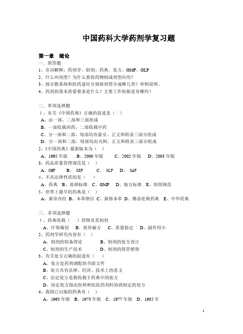 CPU药剂学复习题一详解