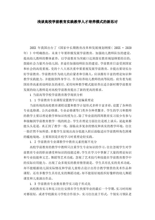 浅谈高校学前教育实践教学人才培养模式的新思讨-模板