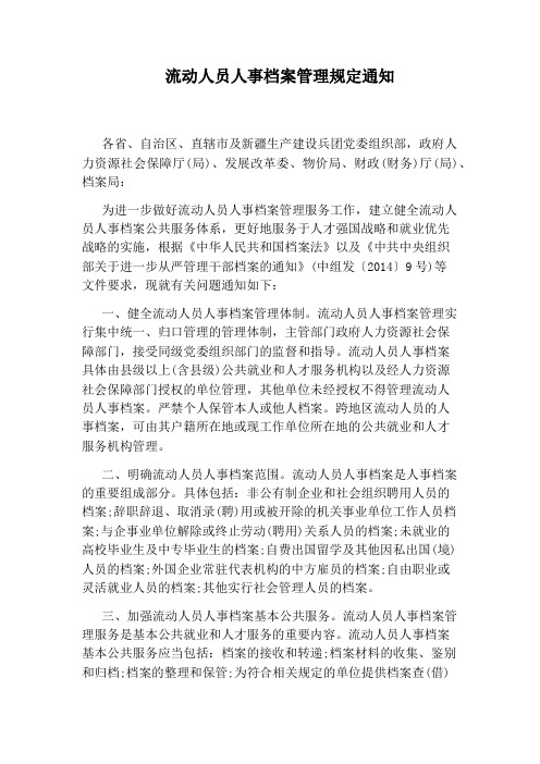流动人员人事档案管理规定通知