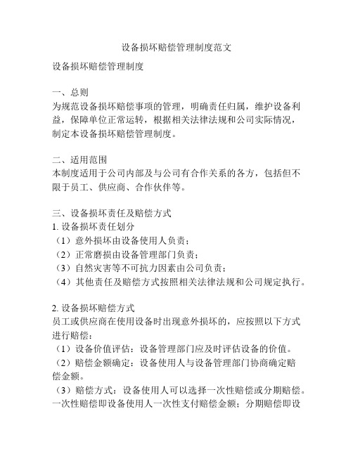 设备损坏赔偿管理制度范文