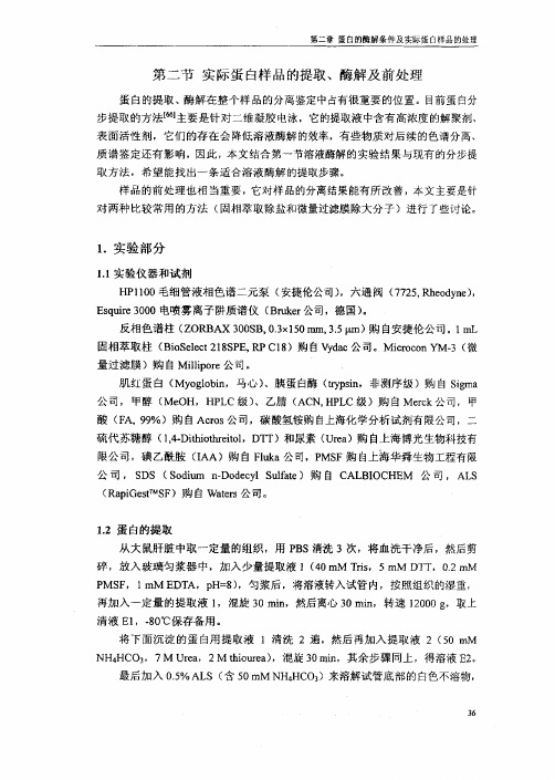 第二节实际蛋白样品的提取、酶解及前处理