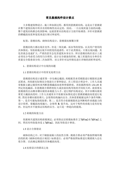 常见悬挑构件设计要点