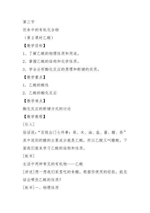 鲁科化学必修2《第三章重要的有机化合物3、饮食中的有机化合乙酸》50教案教学设计