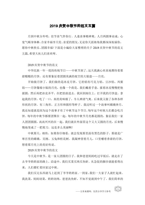 2019庆贺中秋节的范文五篇