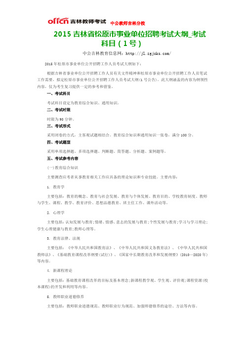 2015吉林省松原市事业单位招聘考试大纲_考试科目(1号)
