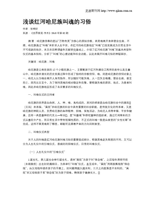 浅谈红河哈尼族叫魂的习俗
