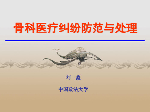 骨科医疗纠纷防范与处理PPT课件