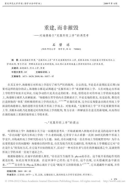 石碧球.重建,而非摧毁——对海德格尔“克服形而上学”的再思考