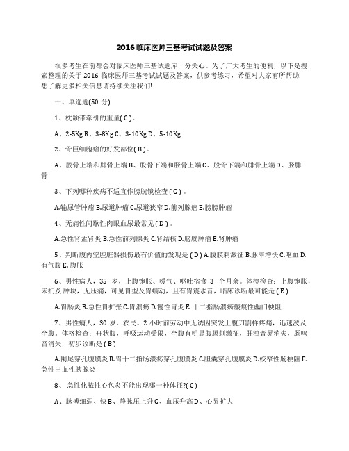 2016临床医师三基考试试题及答案