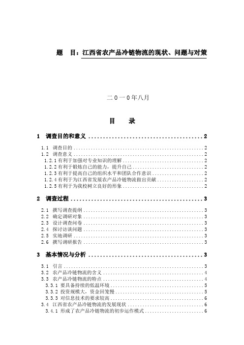 江西农产品冷链物流的研究