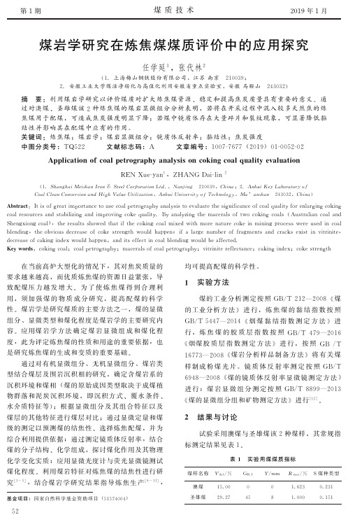 煤岩学研究在炼焦煤煤质评价中的应用探究