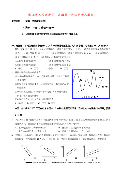 浙江省五校联考高中政治第一次试题新人教版