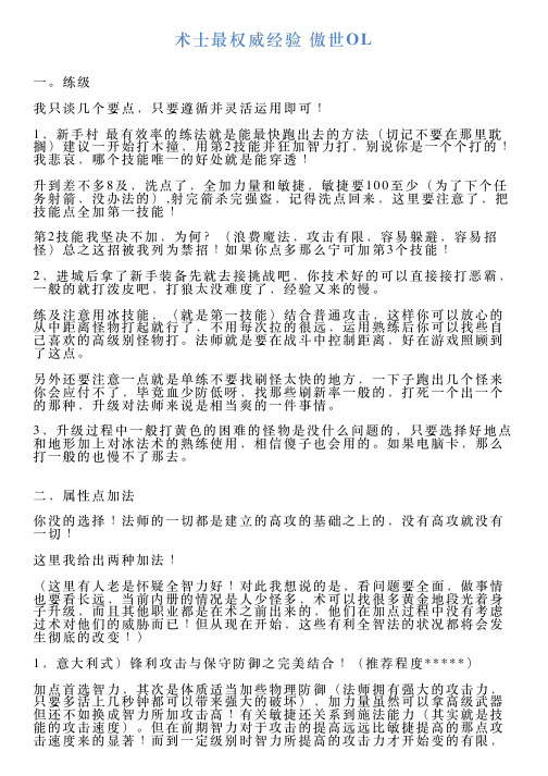 术士最权威经验傲世OL
